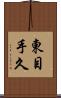 東目手久 Scroll
