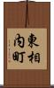 東相内町 Scroll