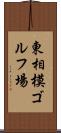 東相模ゴルフ場 Scroll
