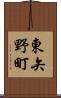 東矢野町 Scroll