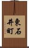 東石井町 Scroll