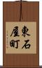 東石屋町 Scroll