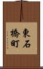 東石橋町 Scroll