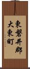 東磐井郡大東町 Scroll