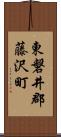 東磐井郡藤沢町 Scroll