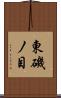 東磯ノ目 Scroll