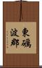 東礪波郡 Scroll