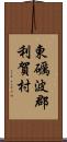 東礪波郡利賀村 Scroll