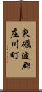 東礪波郡庄川町 Scroll