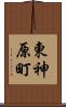 東神原町 Scroll