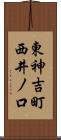 東神吉町西井ノ口 Scroll