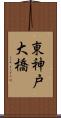 東神戸大橋 Scroll