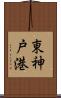 東神戸港 Scroll