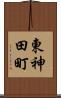 東神田町 Scroll