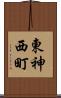 東神西町 Scroll