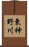東神野川 Scroll