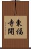 東福寺開 Scroll