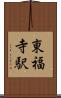 東福寺駅 Scroll