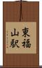 東福山駅 Scroll