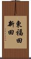 東福田新田 Scroll