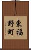 東福野町 Scroll