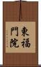 東福門院 Scroll