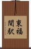 東福間駅 Scroll