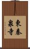東秦泉寺 Scroll