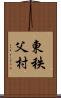 東秩父村 Scroll