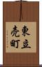 東立売町 Scroll