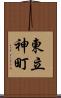 東立神町 Scroll
