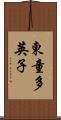 東童多英子 Scroll