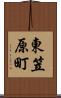 東笠原町 Scroll