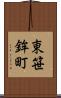 東笹鉾町 Scroll