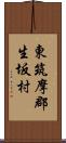 東筑摩郡生坂村 Scroll