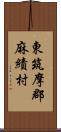 東筑摩郡麻績村 Scroll