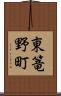 東篭野町 Scroll