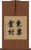 東粟倉村 Scroll