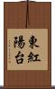 東紅陽台 Scroll