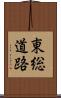 東総道路 Scroll