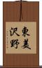 東美沢野 Scroll