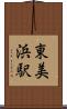 東美浜駅 Scroll