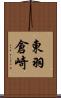 東羽倉崎 Scroll