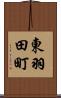 東羽田町 Scroll