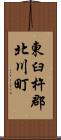 東臼杵郡北川町 Scroll