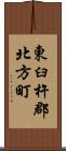 東臼杵郡北方町 Scroll
