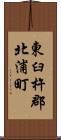 東臼杵郡北浦町 Scroll