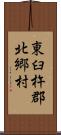 東臼杵郡北郷村 Scroll