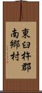 東臼杵郡南郷村 Scroll