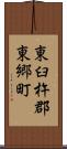 東臼杵郡東郷町 Scroll